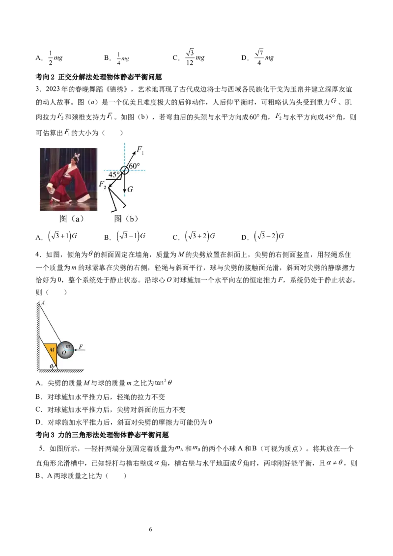 第08讲受力分析共点力平衡（讲义）（原卷版）_04高考物理_新高考复习资料_2024新高考复习资料_一轮复习资料_2024年高考物理一轮复习讲练测（讲义+练习+课件）（新高考）_讲义+练习