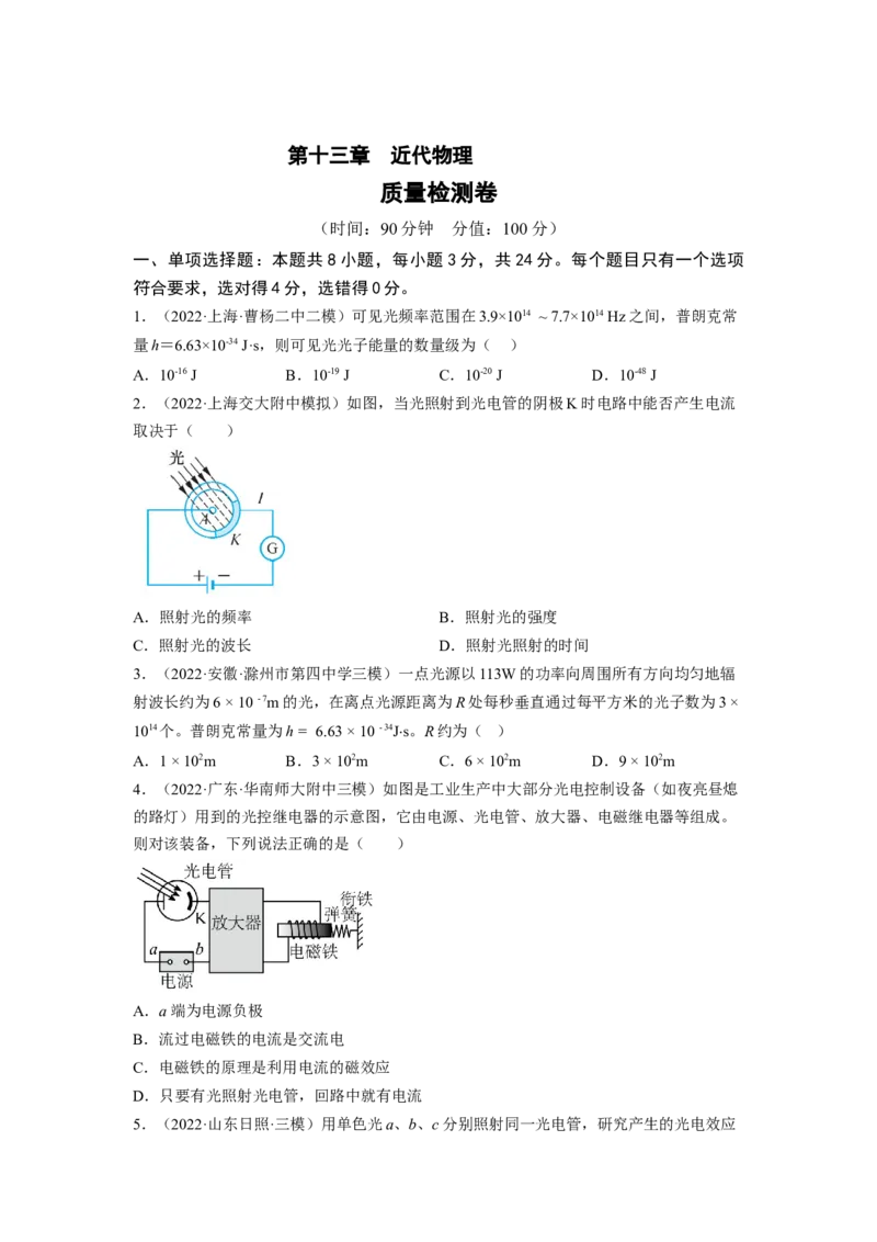 第十三章近代物理测--2023年高考物理一轮复习讲练测（全国通用）（原卷版）_04高考物理_通用版（老高考）复习资料_2023年复习资料_一轮复习