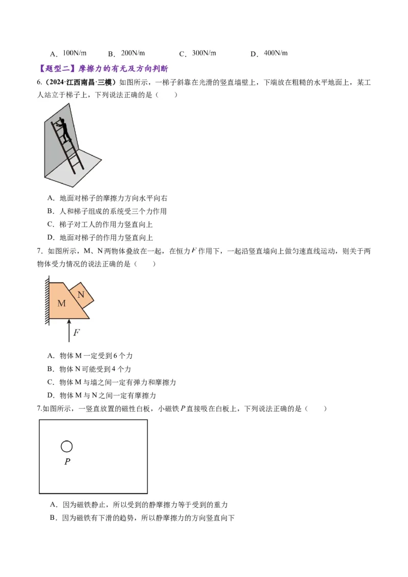 第05讲三大性质力（练习）（原卷版）_04高考物理_新高考复习资料_2025年新高考资料_2025年高考物理一轮复习讲练测（新教材新高考）