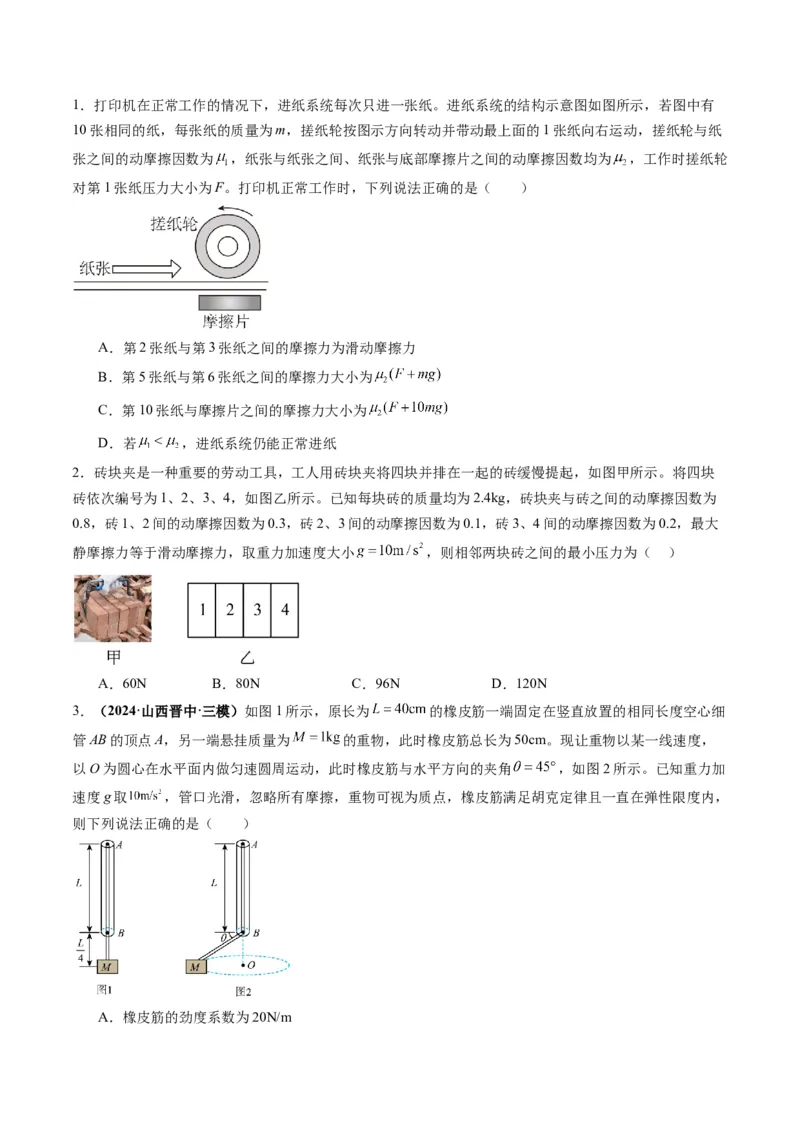 第05讲三大性质力（练习）（原卷版）_04高考物理_新高考复习资料_2025年新高考资料_2025年高考物理一轮复习讲练测（新教材新高考）