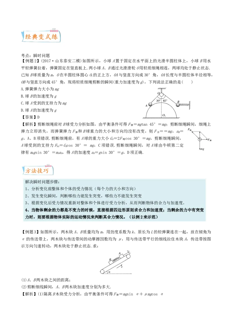 考向06牛二综合应用-备战2022年高考物理一轮复习考点微专题_04高考物理_新高考复习资料_2022年新高考复习资料_备战2022年高考物理一轮复习考点微专题