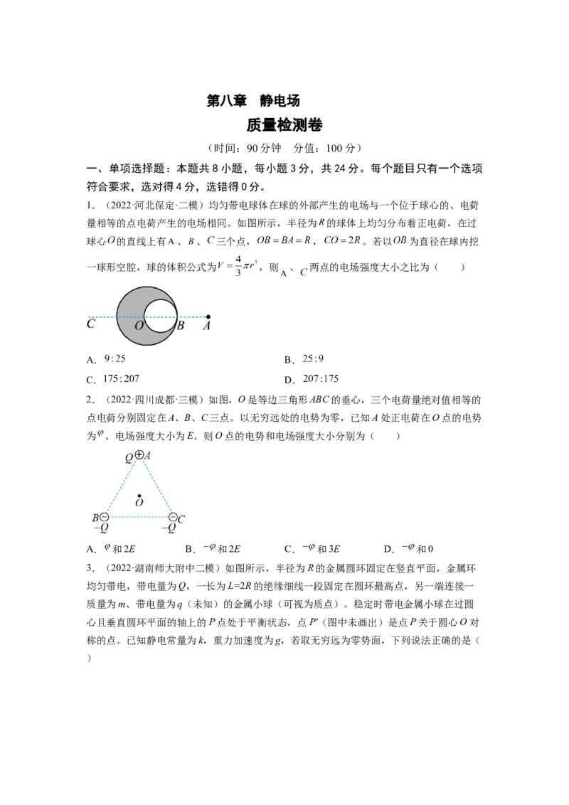 第八章静电场测--2023年高考物理一轮复习讲练测（全国通用）（原卷版）_04高考物理_通用版（老高考）复习资料_2023年复习资料_一轮复习_2023年高考物理一轮复习讲练测（全国通用）