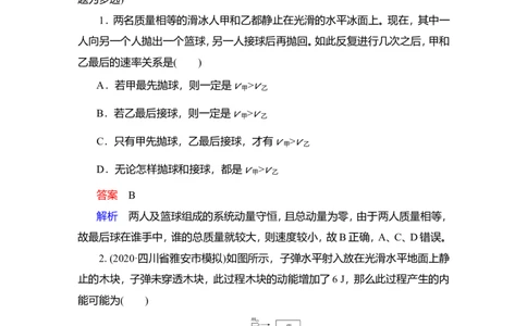 第2讲　动量守恒定律作业_04高考物理_新高考复习资料_2022年新高考复习资料_2022届一轮复习讲练结合_第6章动量守恒定律及其应用_第2讲　动量守恒定律