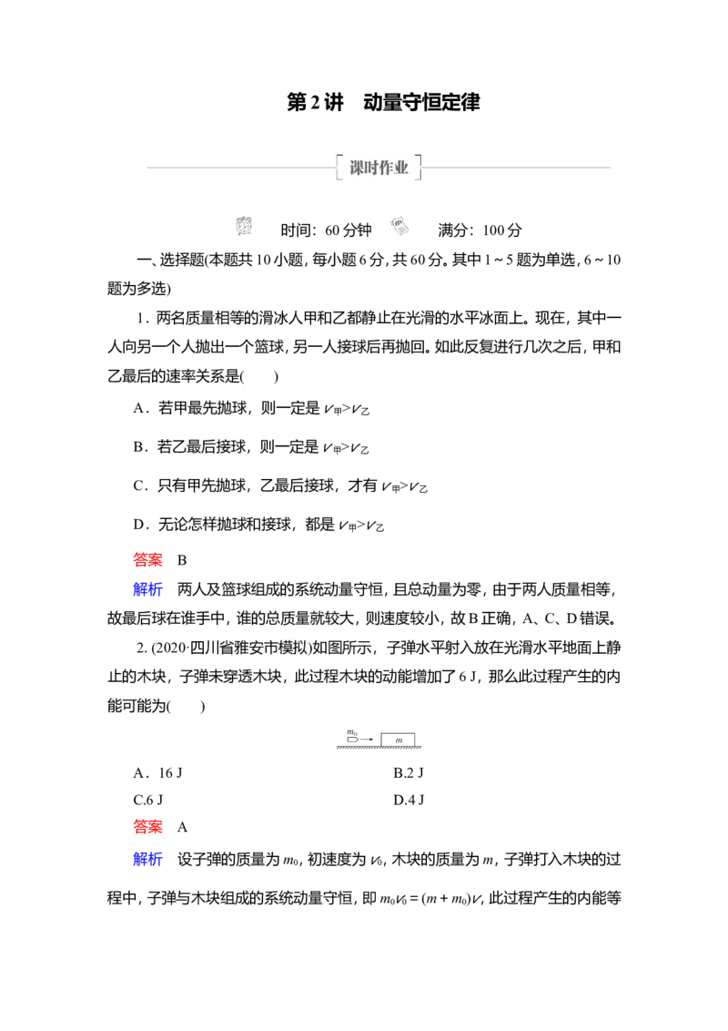 第2讲　动量守恒定律作业_04高考物理_新高考复习资料_2022年新高考复习资料_2022届一轮复习讲练结合_第6章动量守恒定律及其应用_第2讲　动量守恒定律