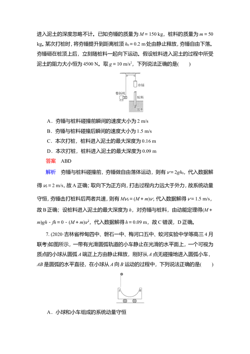 第2讲　动量守恒定律作业_04高考物理_新高考复习资料_2022年新高考复习资料_2022届一轮复习讲练结合_第6章动量守恒定律及其应用_第2讲　动量守恒定律