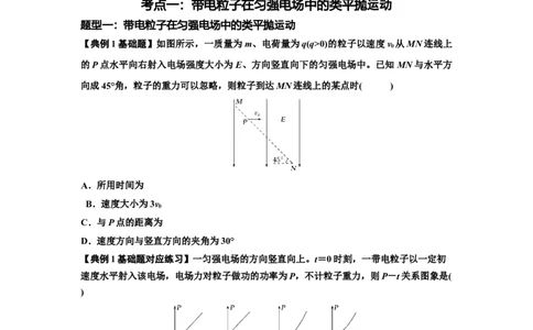 知识点69：带电粒子在电场的偏转运动（原卷版）_04高考物理_通用版（老高考）复习资料_2024年复习资料_基础版2024届高考物理一轮复习讲义及对应练习