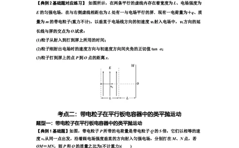 知识点69：带电粒子在电场的偏转运动（原卷版）_04高考物理_通用版（老高考）复习资料_2024年复习资料_基础版2024届高考物理一轮复习讲义及对应练习