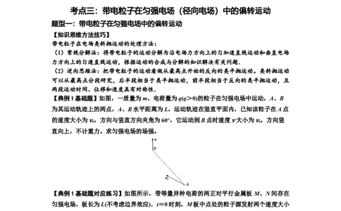知识点69：带电粒子在电场的偏转运动（原卷版）_04高考物理_通用版（老高考）复习资料_2024年复习资料_基础版2024届高考物理一轮复习讲义及对应练习