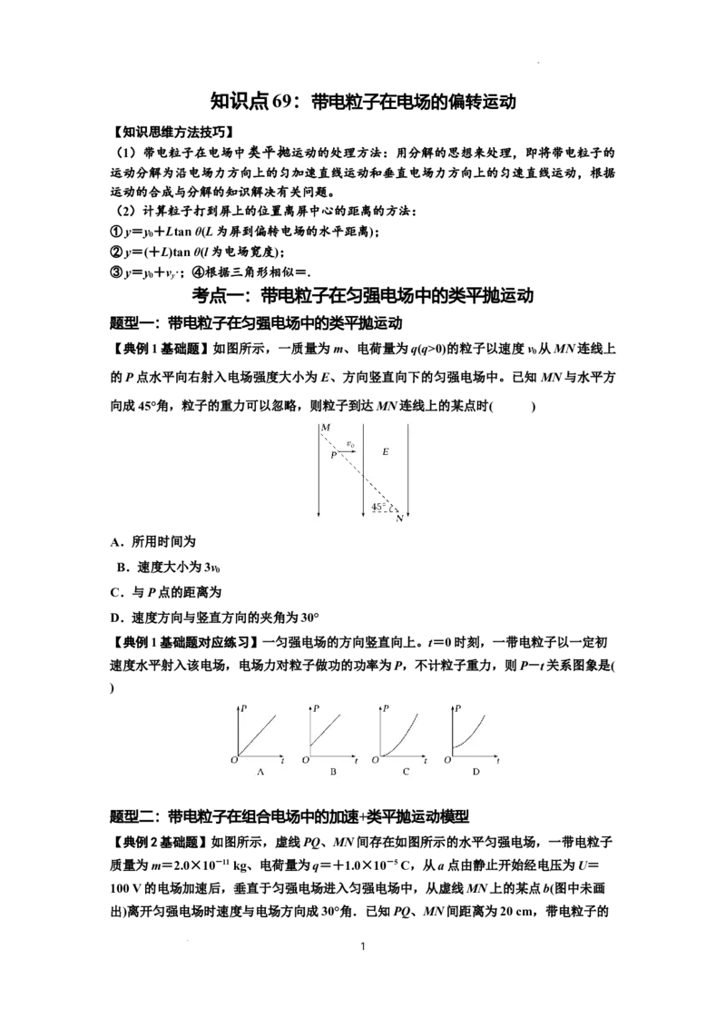 知识点69：带电粒子在电场的偏转运动（原卷版）_04高考物理_通用版（老高考）复习资料_2024年复习资料_基础版2024届高考物理一轮复习讲义及对应练习