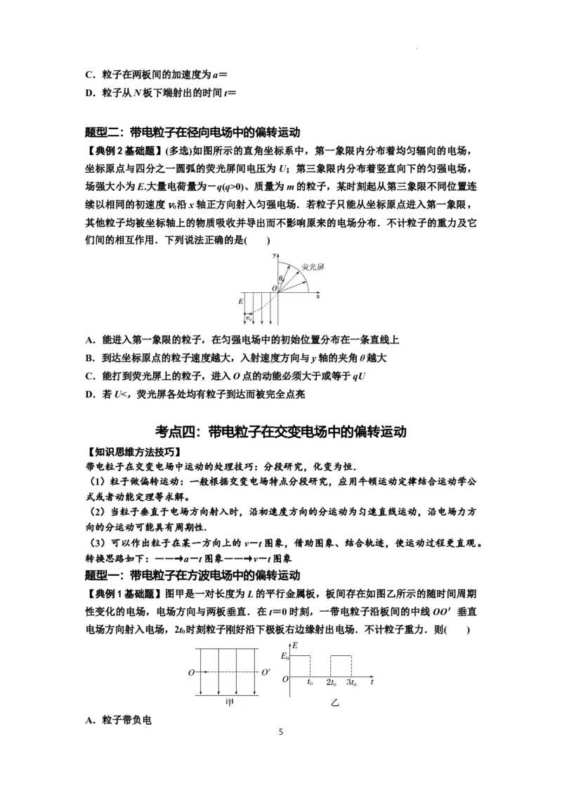知识点69：带电粒子在电场的偏转运动（原卷版）_04高考物理_通用版（老高考）复习资料_2024年复习资料_基础版2024届高考物理一轮复习讲义及对应练习