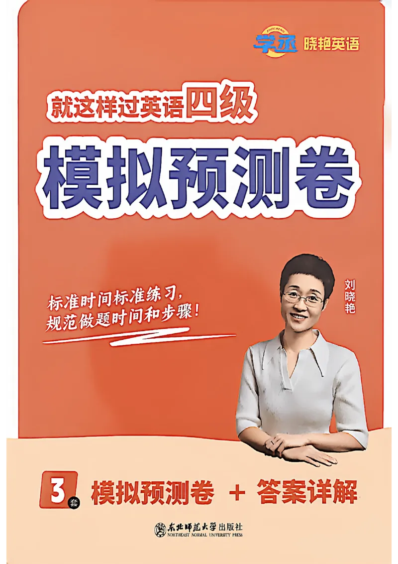 就这样过英语四级模拟预测卷_最新更新，视频都在这_2026、6月四级速转存易和谐_讲义_就这样过英语四级真题+模拟