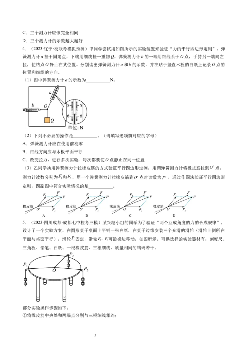 第11讲探究两个互成角度的力的合成规律（练习）（原卷版）_04高考物理_新高考复习资料_2024新高考复习资料_一轮复习资料_2024年高考物理一轮复习讲练测（讲义+练习+课件）（新高考）