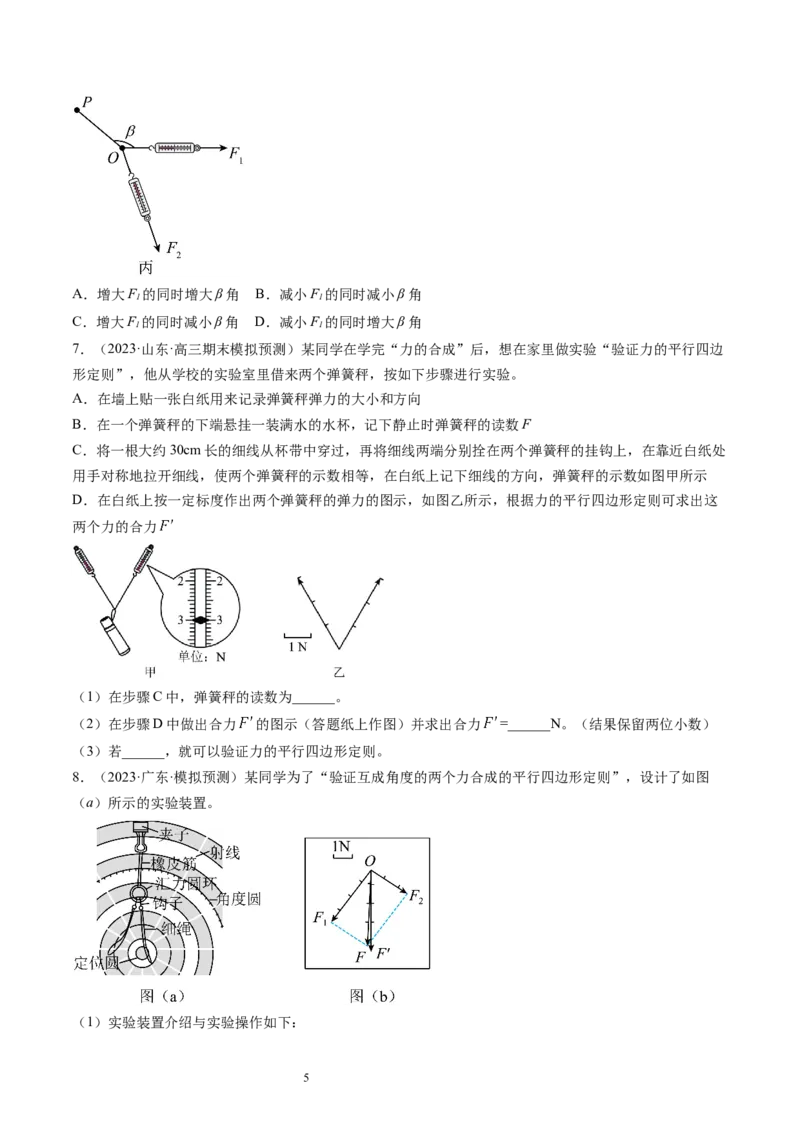 第11讲探究两个互成角度的力的合成规律（练习）（原卷版）_04高考物理_新高考复习资料_2024新高考复习资料_一轮复习资料_2024年高考物理一轮复习讲练测（讲义+练习+课件）（新高考）