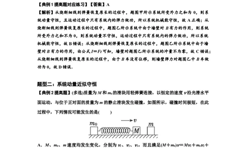 知识点48：动量守恒定律在三类模型问题中的应用（提高解析版）_04高考物理_新高考复习资料_2024新高考复习资料_一轮复习资料_提高版2024届高考物理一轮复习讲义及对应练习