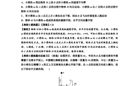 知识点48：动量守恒定律在三类模型问题中的应用（提高解析版）_04高考物理_新高考复习资料_2024新高考复习资料_一轮复习资料_提高版2024届高考物理一轮复习讲义及对应练习