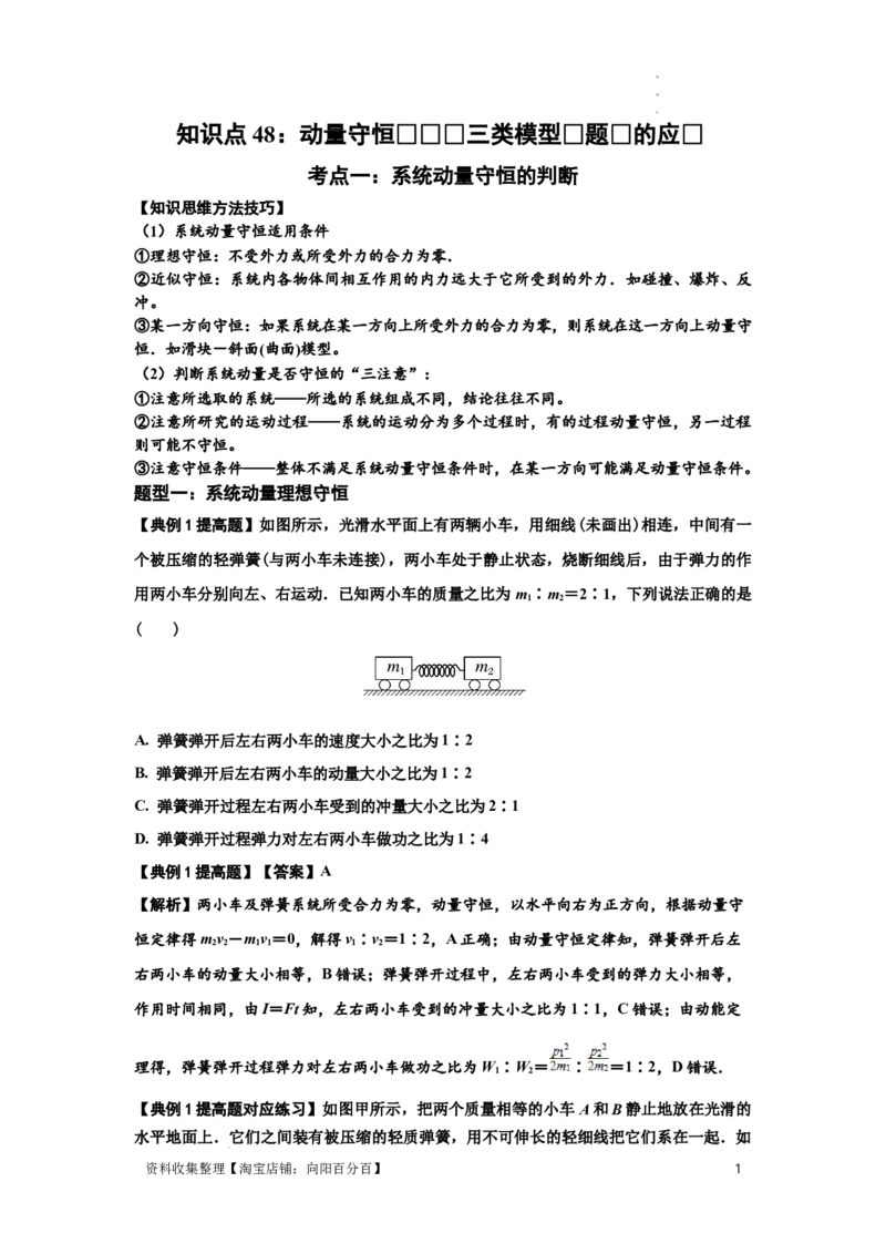 知识点48：动量守恒定律在三类模型问题中的应用（提高解析版）_04高考物理_新高考复习资料_2024新高考复习资料_一轮复习资料_提高版2024届高考物理一轮复习讲义及对应练习