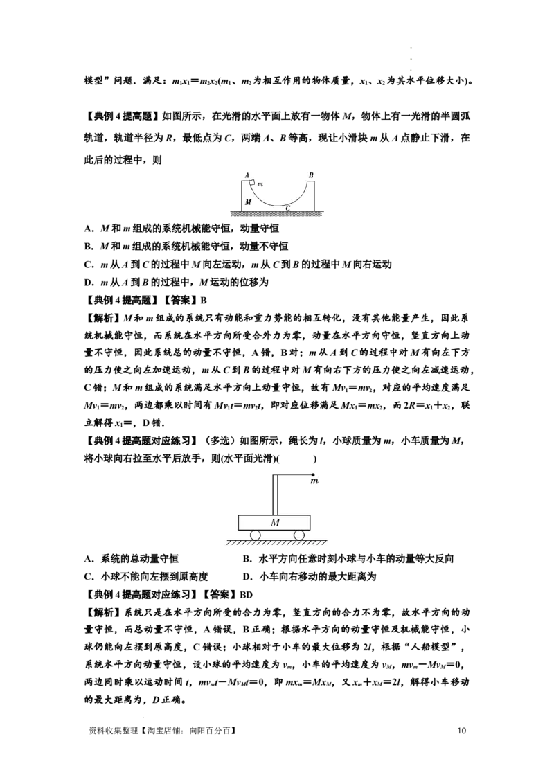 知识点48：动量守恒定律在三类模型问题中的应用（提高解析版）_04高考物理_新高考复习资料_2024新高考复习资料_一轮复习资料_提高版2024届高考物理一轮复习讲义及对应练习
