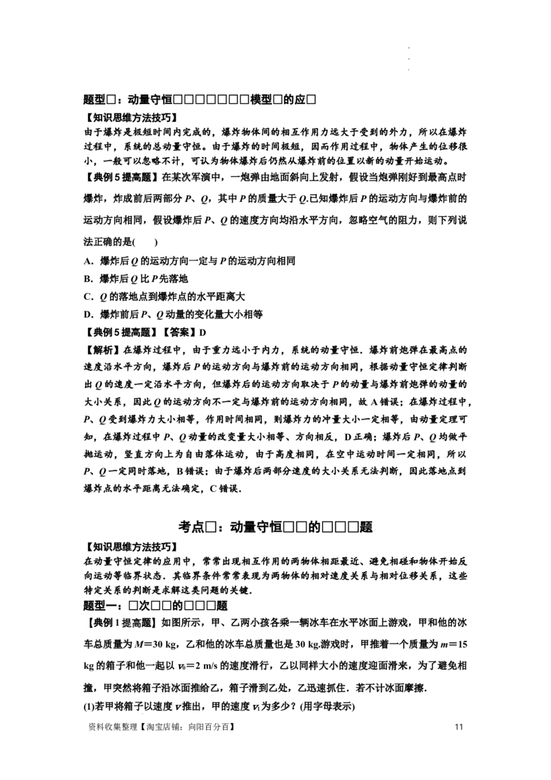 知识点48：动量守恒定律在三类模型问题中的应用（提高解析版）_04高考物理_新高考复习资料_2024新高考复习资料_一轮复习资料_提高版2024届高考物理一轮复习讲义及对应练习