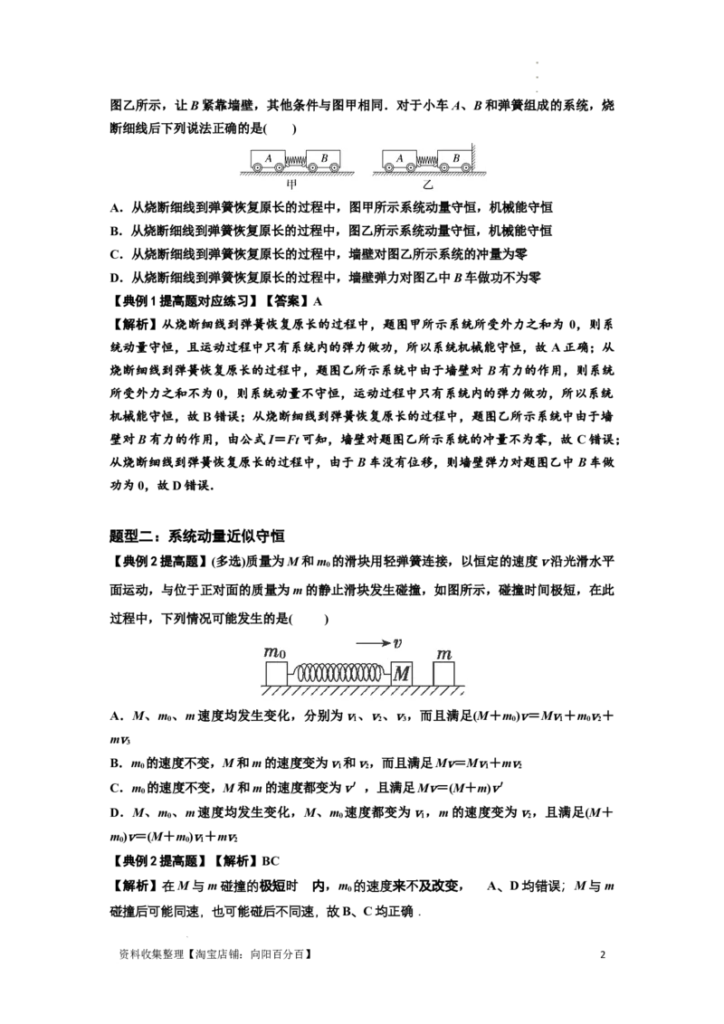 知识点48：动量守恒定律在三类模型问题中的应用（提高解析版）_04高考物理_新高考复习资料_2024新高考复习资料_一轮复习资料_提高版2024届高考物理一轮复习讲义及对应练习