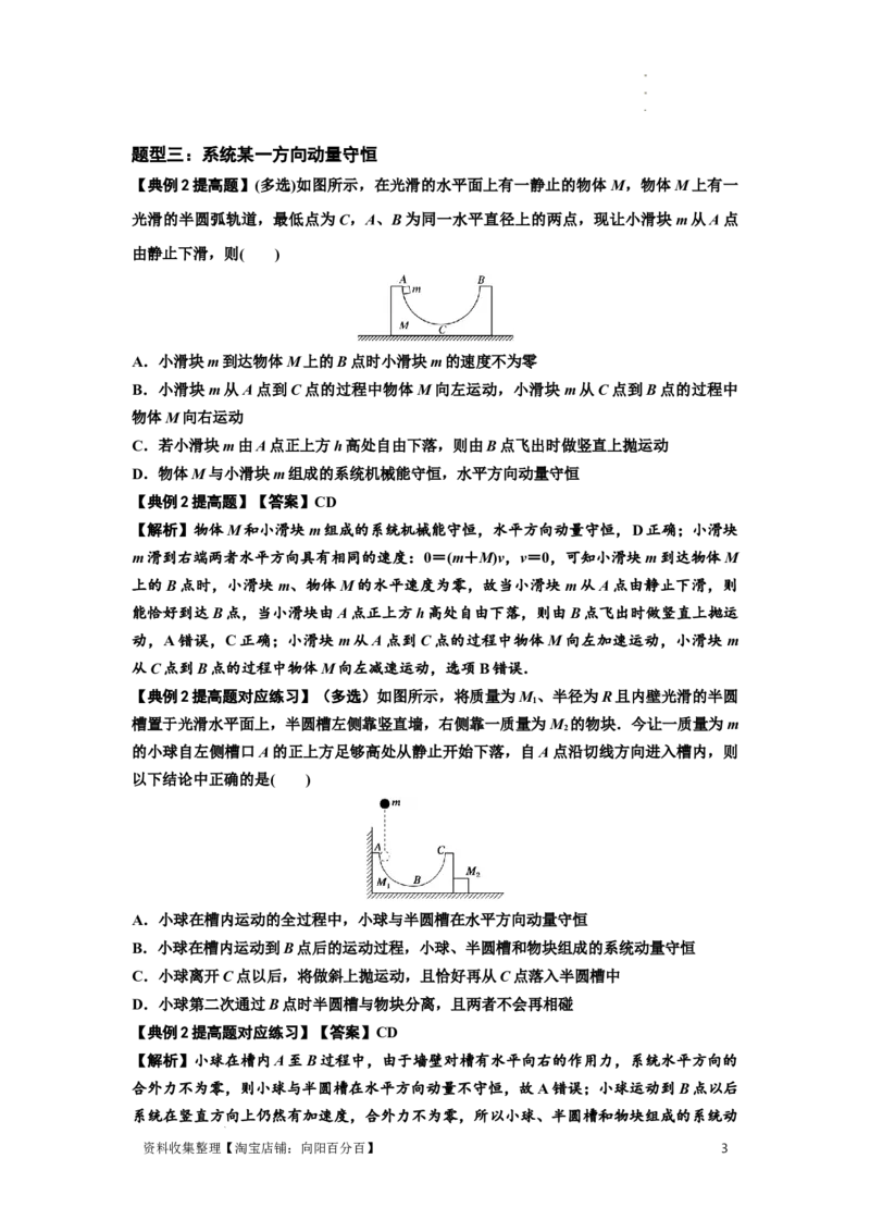 知识点48：动量守恒定律在三类模型问题中的应用（提高解析版）_04高考物理_新高考复习资料_2024新高考复习资料_一轮复习资料_提高版2024届高考物理一轮复习讲义及对应练习