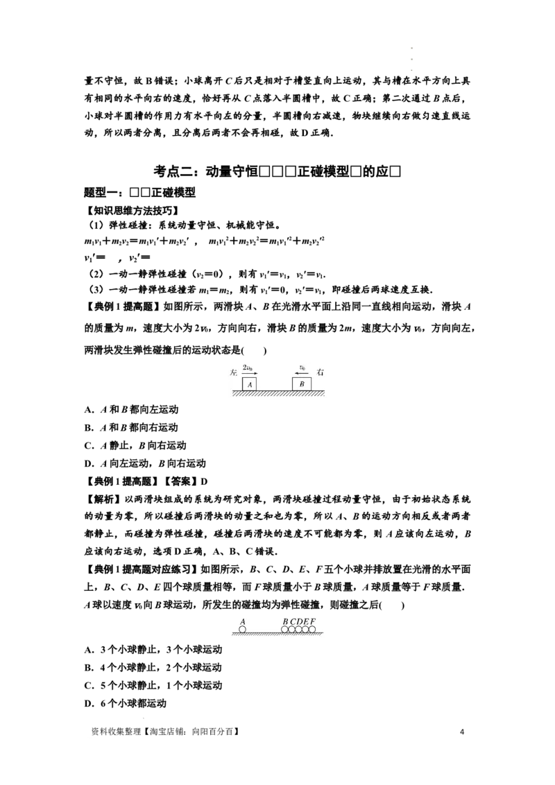 知识点48：动量守恒定律在三类模型问题中的应用（提高解析版）_04高考物理_新高考复习资料_2024新高考复习资料_一轮复习资料_提高版2024届高考物理一轮复习讲义及对应练习