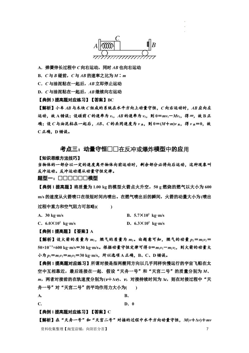 知识点48：动量守恒定律在三类模型问题中的应用（提高解析版）_04高考物理_新高考复习资料_2024新高考复习资料_一轮复习资料_提高版2024届高考物理一轮复习讲义及对应练习