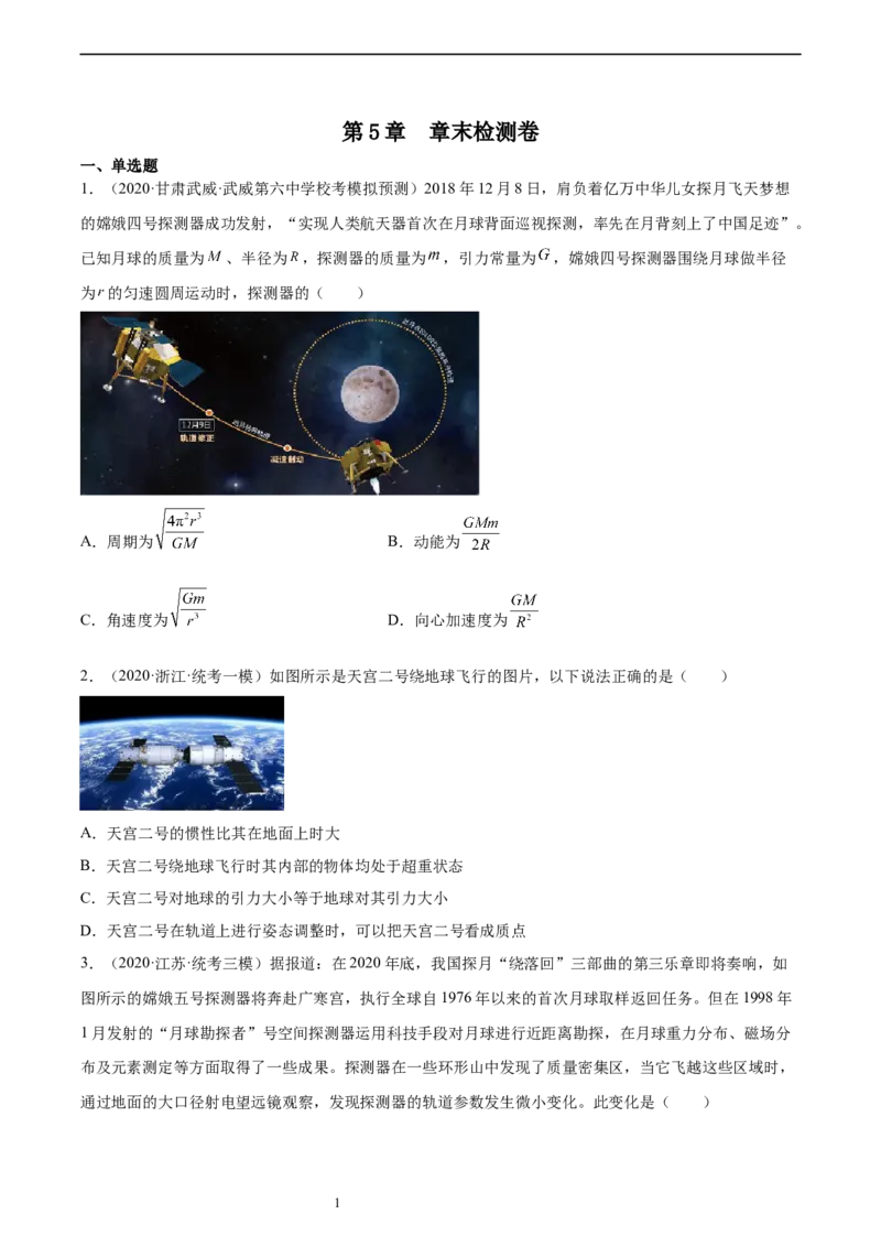 第5章万有引力与宇宙航行（核心考点精讲精练）-备战2024年高考物理一轮复习考点帮（新高考专用）（原卷版）_04高考物理_新高考复习资料_2024新高考复习资料_一轮复习资料