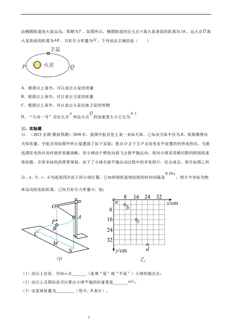 第5章万有引力与宇宙航行（核心考点精讲精练）-备战2024年高考物理一轮复习考点帮（新高考专用）（原卷版）_04高考物理_新高考复习资料_2024新高考复习资料_一轮复习资料