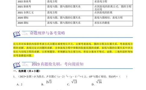 考点14直线和圆的方程（26种题型10个易错考点）（原卷版）_02高考数学_新高考复习资料_2024年新高考资料_一轮复习资料_一轮复习讲义2024年高考数学复习全程规划（新高考）