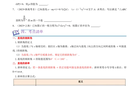 考点14直线和圆的方程（26种题型10个易错考点）（原卷版）_02高考数学_新高考复习资料_2024年新高考资料_一轮复习资料_一轮复习讲义2024年高考数学复习全程规划（新高考）