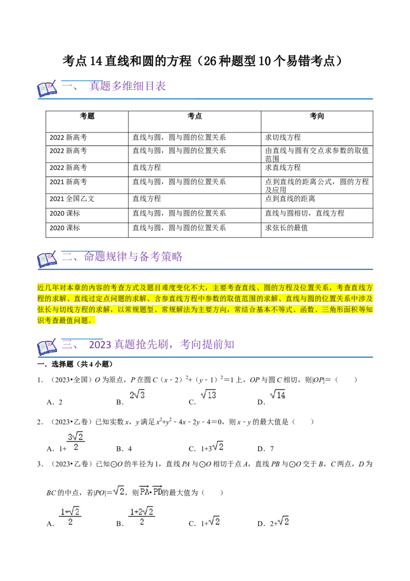 考点14直线和圆的方程（26种题型10个易错考点）（原卷版）_02高考数学_新高考复习资料_2024年新高考资料_一轮复习资料_一轮复习讲义2024年高考数学复习全程规划（新高考）