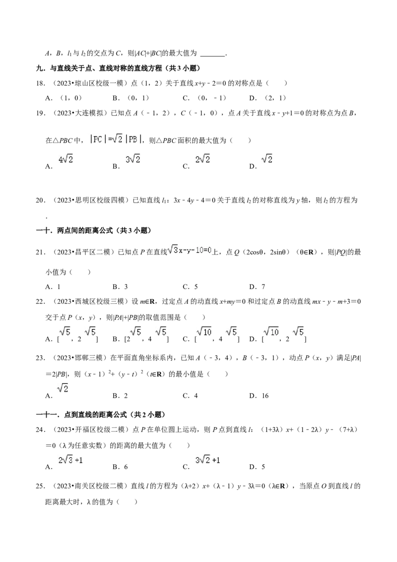 考点14直线和圆的方程（26种题型10个易错考点）（原卷版）_02高考数学_新高考复习资料_2024年新高考资料_一轮复习资料_一轮复习讲义2024年高考数学复习全程规划（新高考）