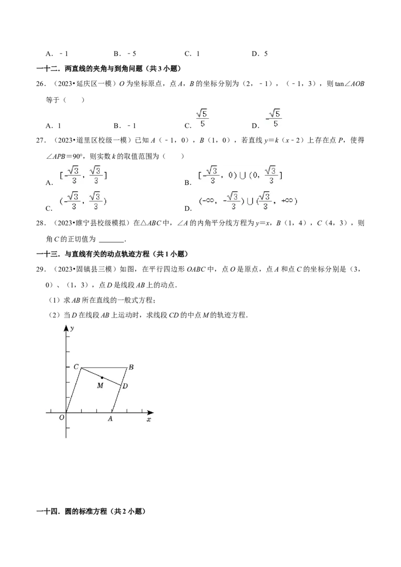 考点14直线和圆的方程（26种题型10个易错考点）（原卷版）_02高考数学_新高考复习资料_2024年新高考资料_一轮复习资料_一轮复习讲义2024年高考数学复习全程规划（新高考）