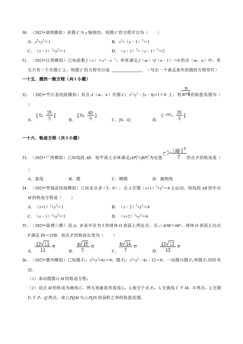 考点14直线和圆的方程（26种题型10个易错考点）（原卷版）_02高考数学_新高考复习资料_2024年新高考资料_一轮复习资料_一轮复习讲义2024年高考数学复习全程规划（新高考）