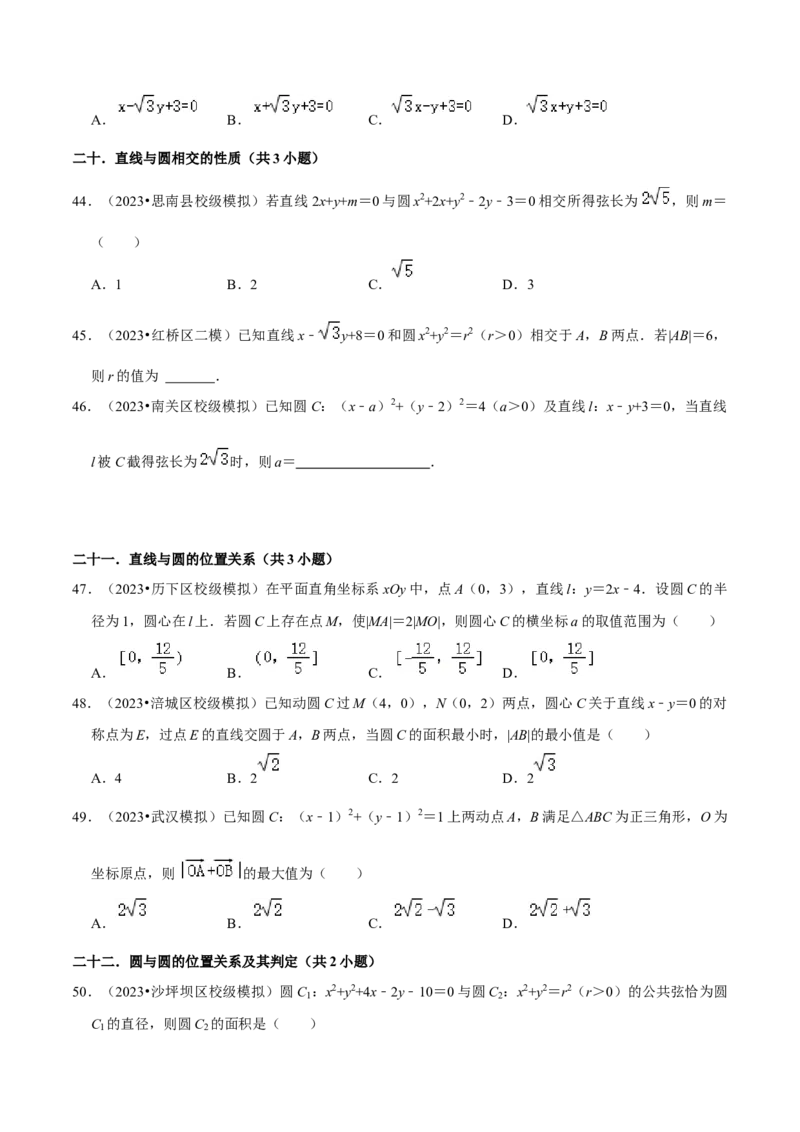 考点14直线和圆的方程（26种题型10个易错考点）（原卷版）_02高考数学_新高考复习资料_2024年新高考资料_一轮复习资料_一轮复习讲义2024年高考数学复习全程规划（新高考）