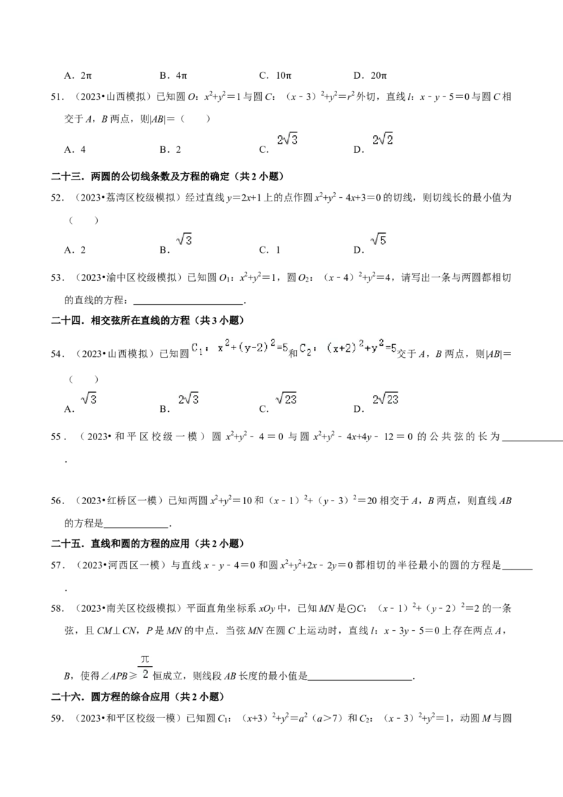 考点14直线和圆的方程（26种题型10个易错考点）（原卷版）_02高考数学_新高考复习资料_2024年新高考资料_一轮复习资料_一轮复习讲义2024年高考数学复习全程规划（新高考）