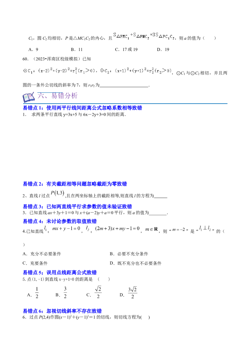 考点14直线和圆的方程（26种题型10个易错考点）（原卷版）_02高考数学_新高考复习资料_2024年新高考资料_一轮复习资料_一轮复习讲义2024年高考数学复习全程规划（新高考）