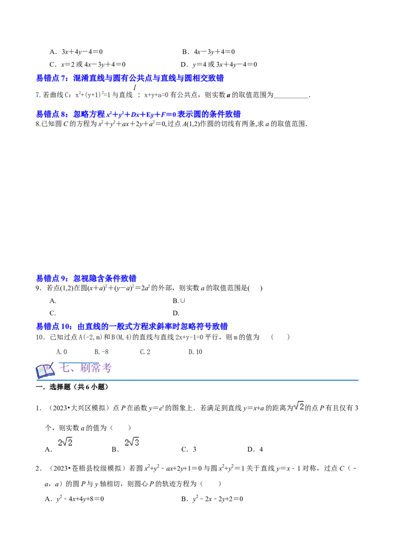 考点14直线和圆的方程（26种题型10个易错考点）（原卷版）_02高考数学_新高考复习资料_2024年新高考资料_一轮复习资料_一轮复习讲义2024年高考数学复习全程规划（新高考）