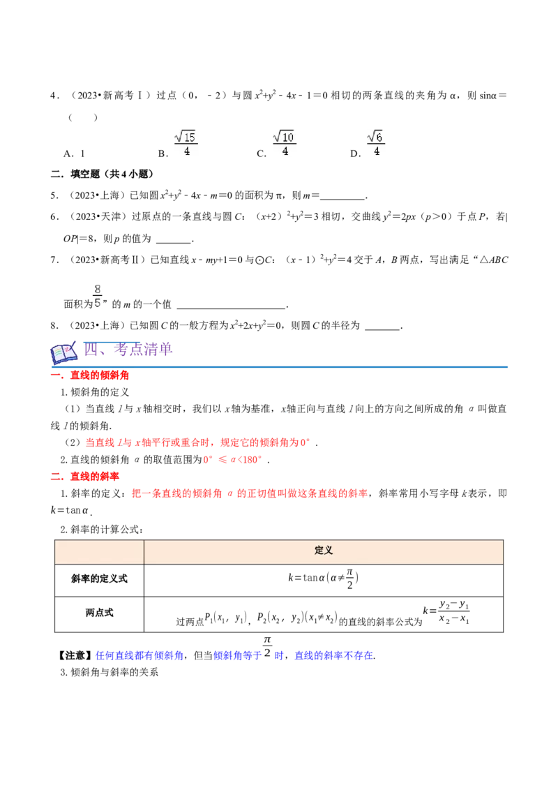 考点14直线和圆的方程（26种题型10个易错考点）（原卷版）_02高考数学_新高考复习资料_2024年新高考资料_一轮复习资料_一轮复习讲义2024年高考数学复习全程规划（新高考）