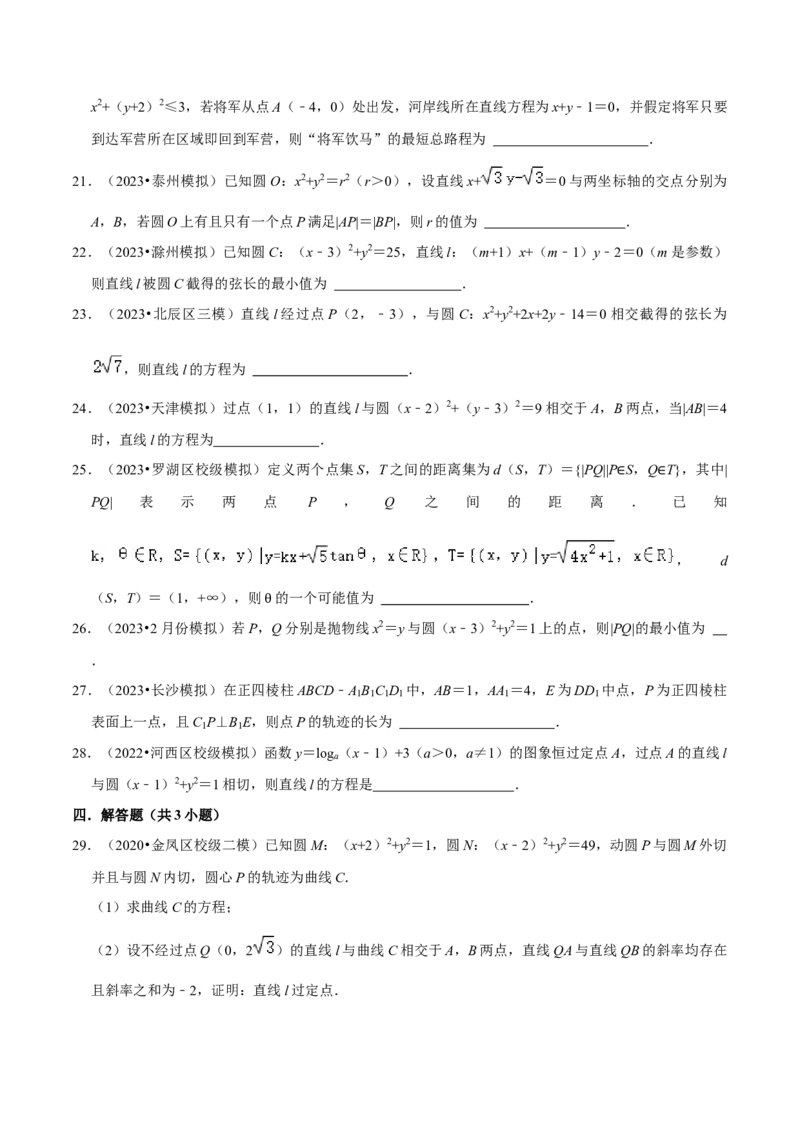 考点14直线和圆的方程（26种题型10个易错考点）（原卷版）_02高考数学_新高考复习资料_2024年新高考资料_一轮复习资料_一轮复习讲义2024年高考数学复习全程规划（新高考）