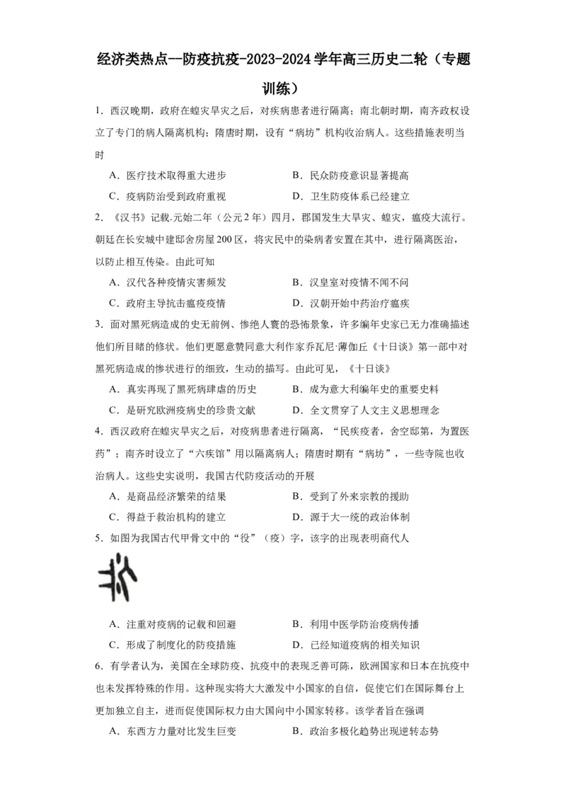 经济类热点--防疫抗疫-2023-2024学年高三历史二轮（专题训练）原卷版_07高考历史_2024年新高考资料_2.2024二轮复习_2024届高三历史统编版二轮复习专项训练
