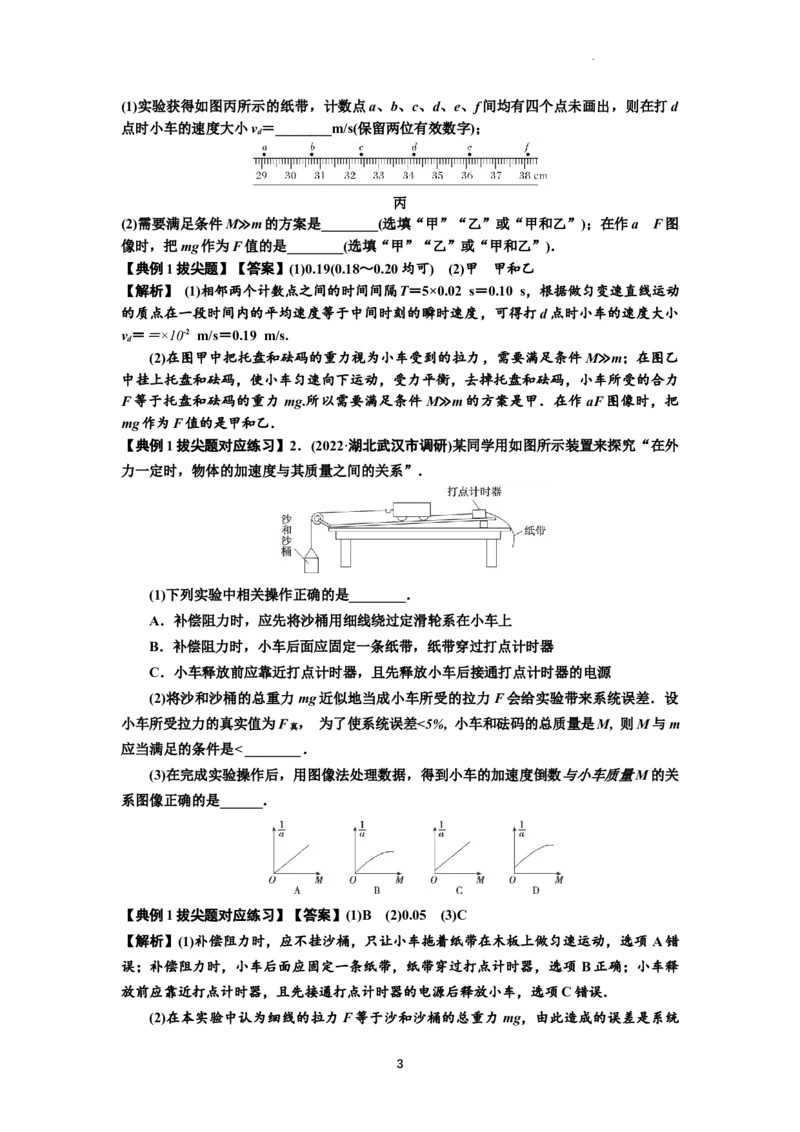 知识点21：探究加速度与力、质量的关系（拔尖解析版）_04高考物理_新高考复习资料_2024新高考复习资料_一轮复习资料_拔尖版2024届高考物理一轮复习讲义及对应练习