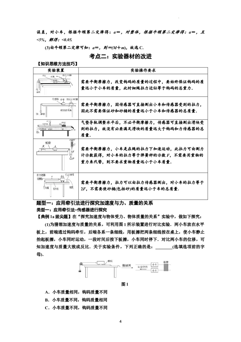 知识点21：探究加速度与力、质量的关系（拔尖解析版）_04高考物理_新高考复习资料_2024新高考复习资料_一轮复习资料_拔尖版2024届高考物理一轮复习讲义及对应练习