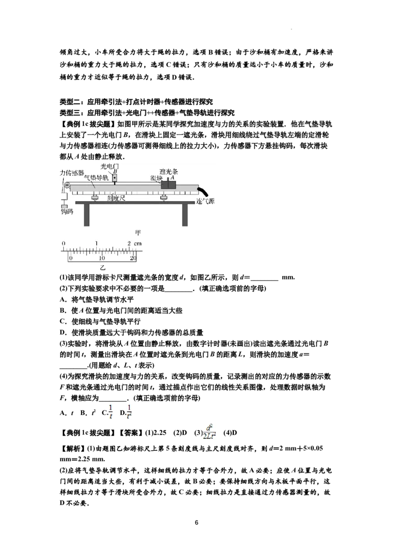 知识点21：探究加速度与力、质量的关系（拔尖解析版）_04高考物理_新高考复习资料_2024新高考复习资料_一轮复习资料_拔尖版2024届高考物理一轮复习讲义及对应练习