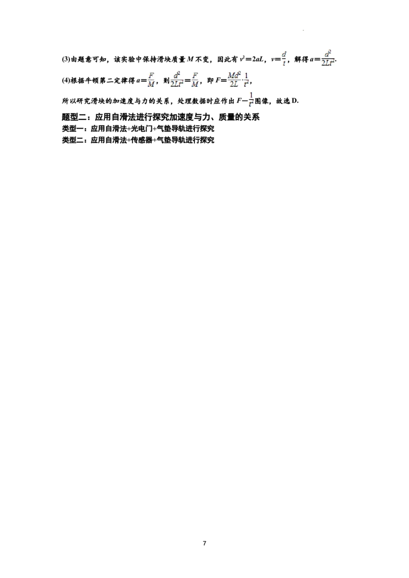 知识点21：探究加速度与力、质量的关系（拔尖解析版）_04高考物理_新高考复习资料_2024新高考复习资料_一轮复习资料_拔尖版2024届高考物理一轮复习讲义及对应练习