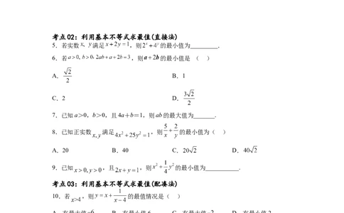 考点巩固卷02一元二次不等式及基本不等式（十二大考点）（原卷版）_02高考数学_新高考复习资料_2024年新高考资料_一轮复习资料_完2024年高考数学一轮复习考点通关卷（新高考）