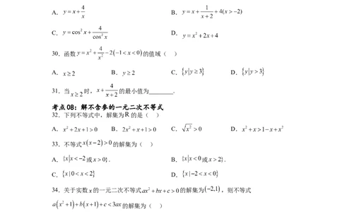 考点巩固卷02一元二次不等式及基本不等式（十二大考点）（原卷版）_02高考数学_新高考复习资料_2024年新高考资料_一轮复习资料_完2024年高考数学一轮复习考点通关卷（新高考）