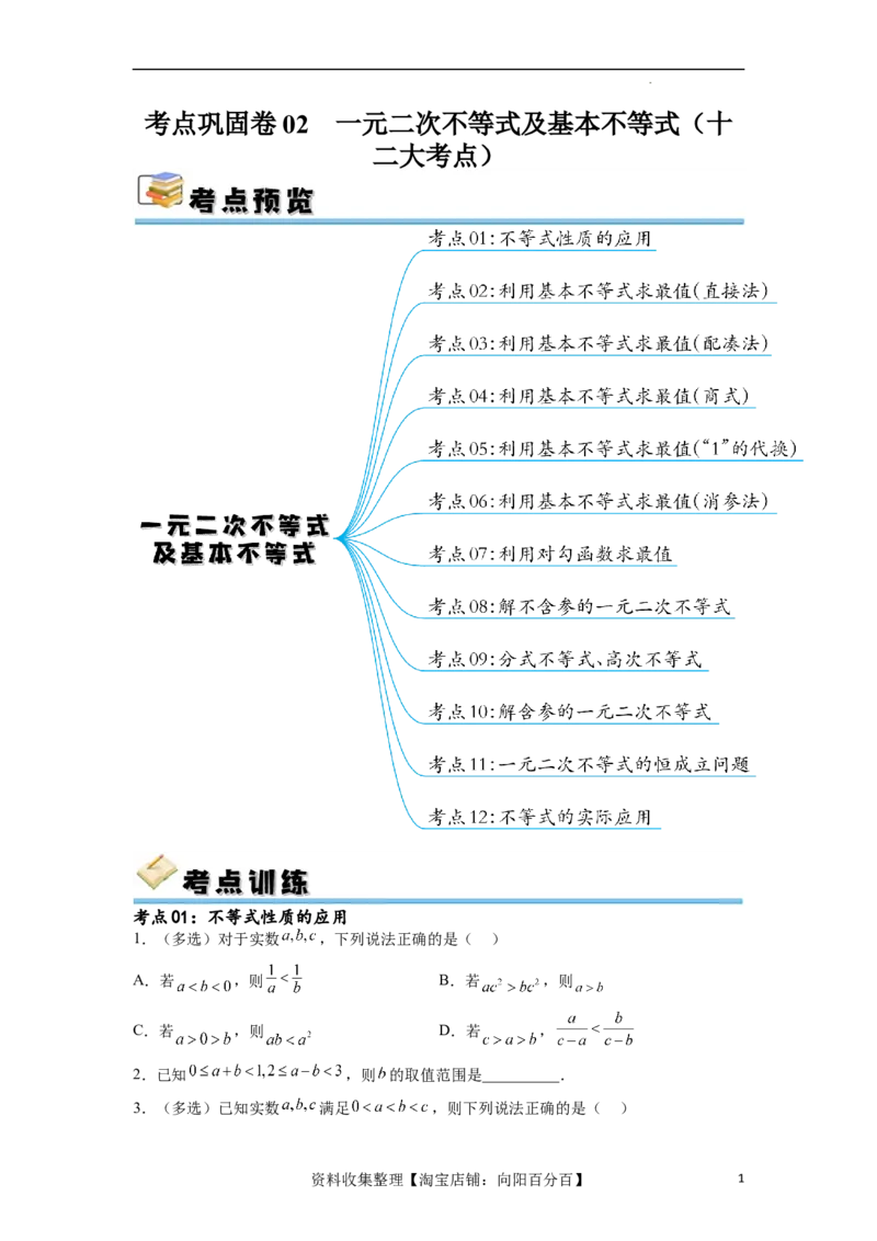 考点巩固卷02一元二次不等式及基本不等式（十二大考点）（原卷版）_02高考数学_新高考复习资料_2024年新高考资料_一轮复习资料_完2024年高考数学一轮复习考点通关卷（新高考）