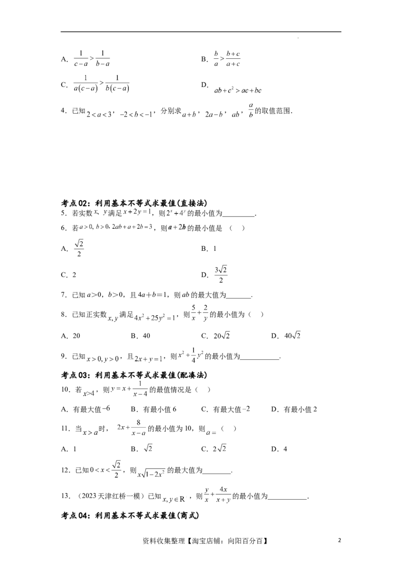 考点巩固卷02一元二次不等式及基本不等式（十二大考点）（原卷版）_02高考数学_新高考复习资料_2024年新高考资料_一轮复习资料_完2024年高考数学一轮复习考点通关卷（新高考）