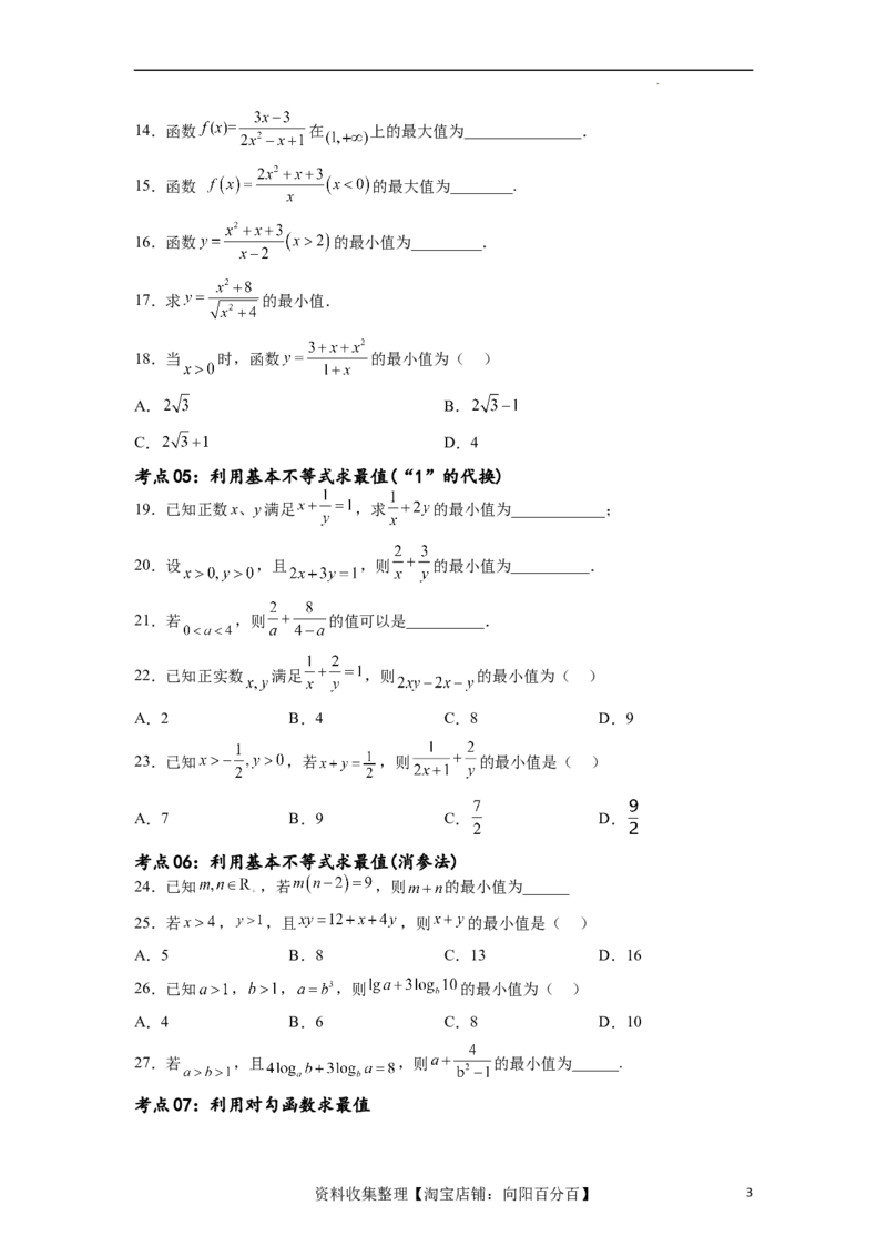 考点巩固卷02一元二次不等式及基本不等式（十二大考点）（原卷版）_02高考数学_新高考复习资料_2024年新高考资料_一轮复习资料_完2024年高考数学一轮复习考点通关卷（新高考）